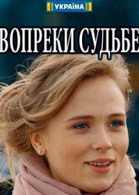 Вопреки судьбе (2018)