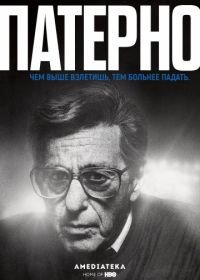 Патерно (2018) Paterno