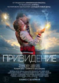 Привидение (2018) Every Day