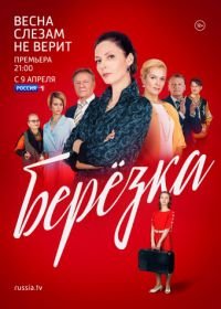 Берёзка (2018)