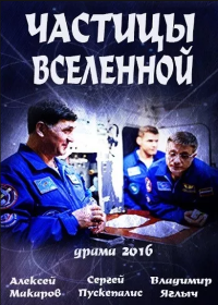 Частица вселенной (2016)