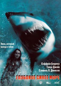 Глубокое синее море (1999) Deep Blue Sea