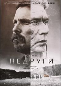 Недруги (2017) Hostiles