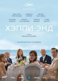 Хэппи-энд (2017) Happy End