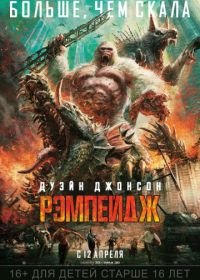 Рэмпейдж (2018) Rampage