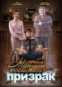 Мой любимый призрак (2017)