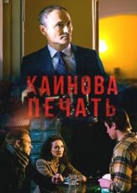 Каинова печать (2017)