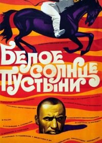 Белое солнце пустыни (1969)