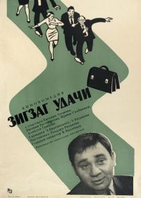 Зигзаг удачи (1968)