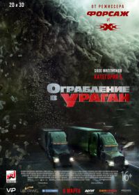 Ограбление в ураган (2018) The Hurricane Heist