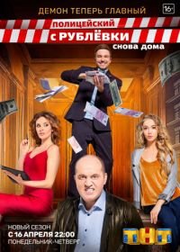 Полицейский с Рублёвки 3 (2018)