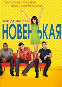 Новенькая (2011) New Girl