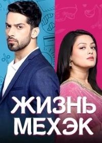 Жизнь Мехэк (2016) Zindagi ki Mehak