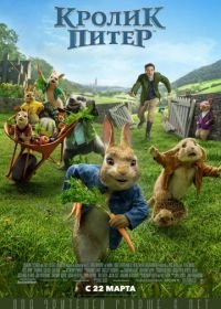 Кролик Питер (2018) Peter Rabbit