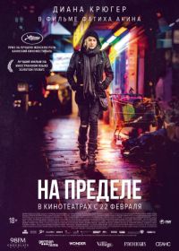 На пределе (2017) Aus dem Nichts