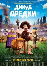 Дикие предки (2018) Early Man