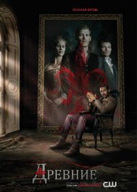 Древние / Первородные (2013) The Originals