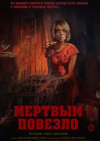 Мертвым повезло (2017)