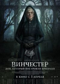 Винчестер. Дом, который построили призраки (2018) Winchester: The House that Ghosts Built