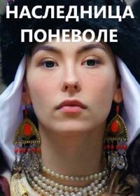 Наследница поневоле (2018)