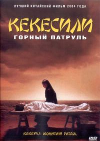 Горный патруль (2004) Kekexili