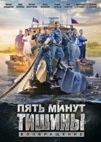 Пять минут тишины. Возвращение (2018)