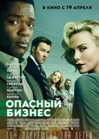 Опасный бизнес (2018) Gringo