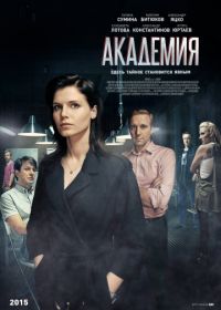 Академия (2015)