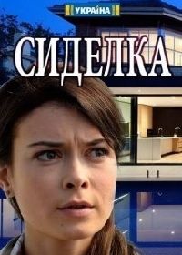 Сиделка (2018)