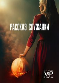 Рассказ служанки (2017) The Handmaid's Tale