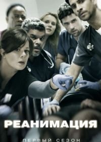 Реанимация (2015) Code Black