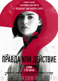 Правда или действие (2018) Truth or Dare