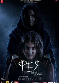 Фея (2018) Pari