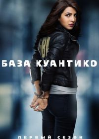 База Куантико (2015) Quantico