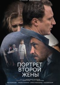 Портрет второй жены (2018)