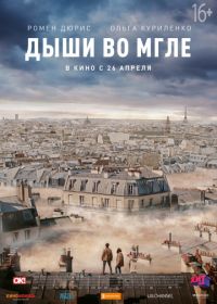 Дыши во мгле (2018) Dans la brume