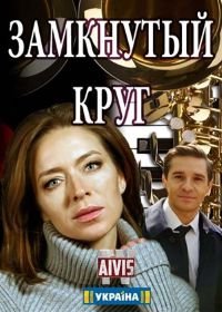 Замкнутый круг (2018)