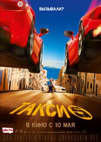 Такси 5 (2018) Taxi 5