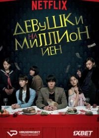 Девушки на миллион йен (2017) Million Yen Women