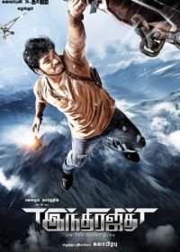 Победитель Индры (2017) Indrajith