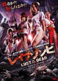 Зомби-насильники: Похоть мертвецов (2012) Reipu zonbi: Lust of the dead