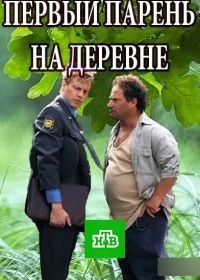 Первый парень на деревне (2018)