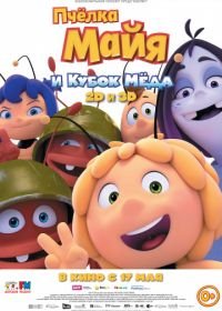 Пчёлка Майя и Кубок мёда (2018) Maya the Bee: The Honey Games