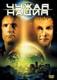 Чужая нация (1988) Alien Nation