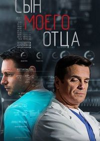 Сын моего отца (2016)