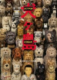 Остров собак (2018) Isle of Dogs