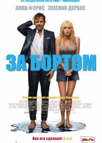 За бортом (2018) Overboard