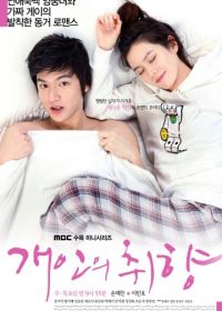 Личные предпочтения (2010) Gaeinui chwihyang