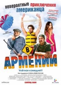 Невероятные приключения американца в Армении (2012) Lost and Found in Armenia