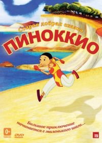 Пиноккио (2012) Pinocchio